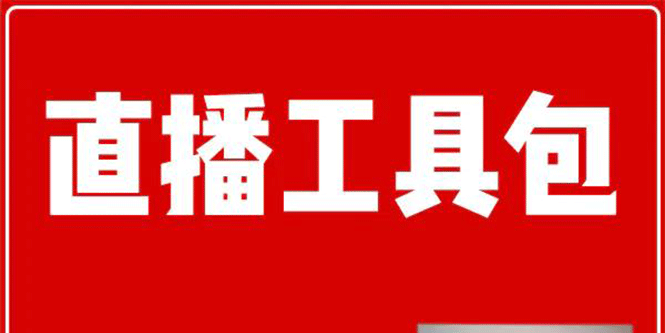 （1511期）直播工具包：56份内部资料+直播操盘手运营笔记2.0【文字版+资料】-iTZL项目网