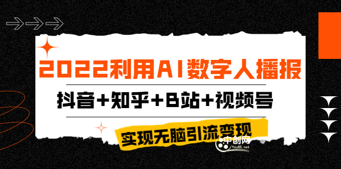 （3604期）2022利用AI数字人播报，抖音+知乎+B站+视频号，实现无脑引流变现！-iTZL项目网