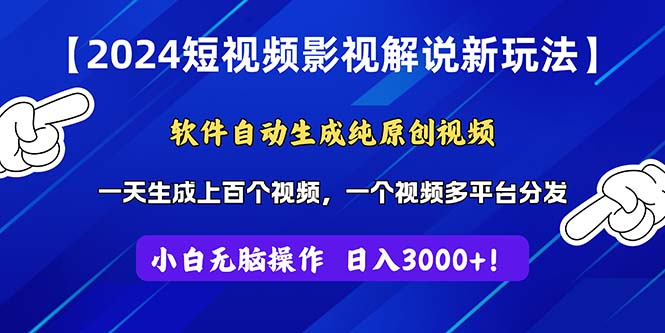 （11306期）2024短视频影视解说新玩法！软件自动生成纯原创视频，操作简单易上手，…-iTZL项目网