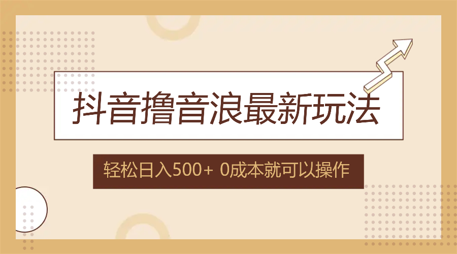 （12217期）抖音撸音浪最新玩法，不需要露脸，小白轻松上手，0成本就可操作，日入500+-iTZL项目网