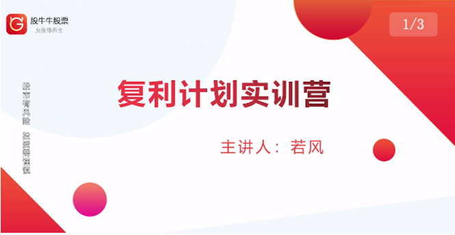 （1481期）复利计划训练营：市场上最全面的系统化短线课程，匠心打造，反复调整优化-iTZL项目网