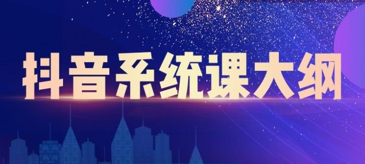 （2236期）短视频运营与直播变现，帮助你在抖音赚到第一个100万-iTZL项目网