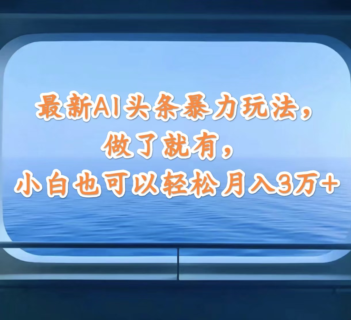 （12208期）最新AI头条暴力玩法，做了就有，小白也可以轻松月入3万+-iTZL项目网