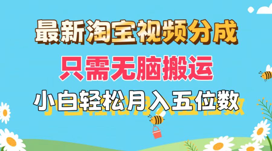 （11744期）最新淘宝视频分成，只需无脑搬运，小白也能轻松月入五位数，可矩阵批量…-iTZL项目网