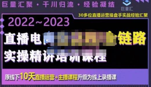 巨量汇·电商直播全流程+全链路运营实操+主播提升培训精讲系统课，价值980元-iTZL项目网