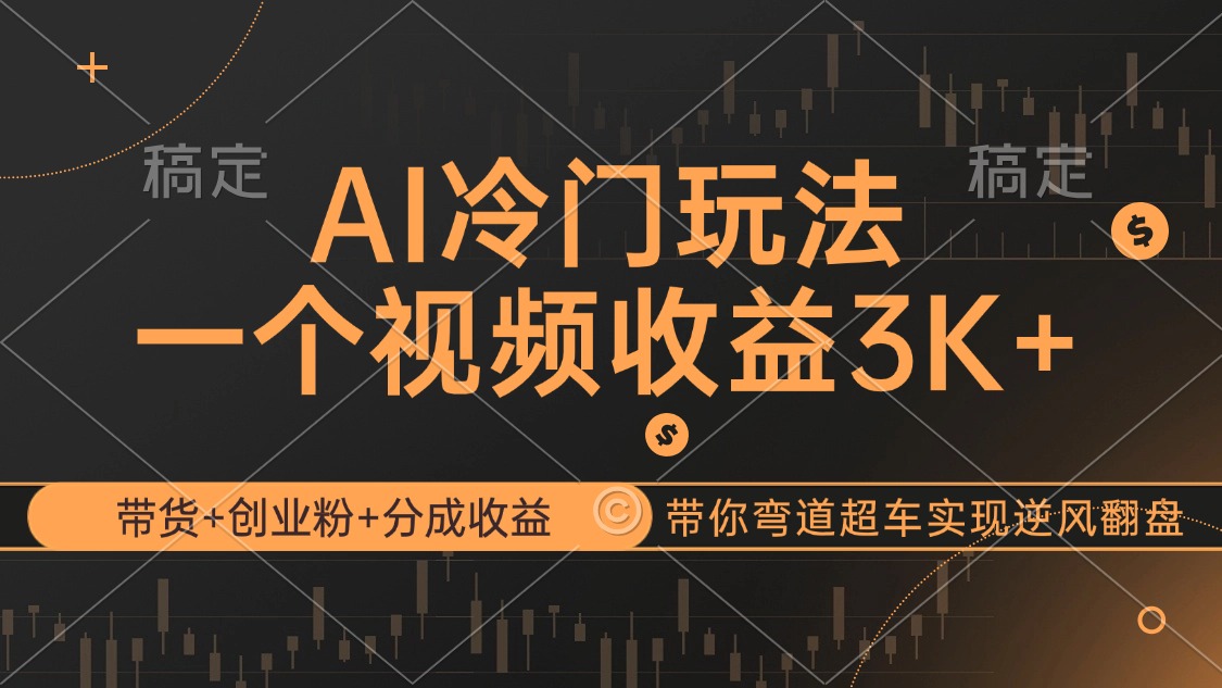 （12658期）AI冷门玩法，带货+创业粉+分成收益带你弯道超车，实现逆风翻盘-iTZL项目网