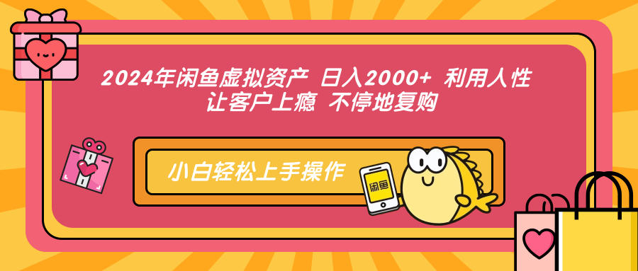 （12694期）2024年闲鱼虚拟资产 日入2000+ 利用人性 让客户上瘾 不停地复购-iTZL项目网