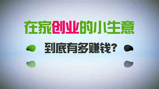 （8999期）在家创业，日引300+创业粉，一年收入30万，闷声发财的小生意，比打工强-iTZL项目网