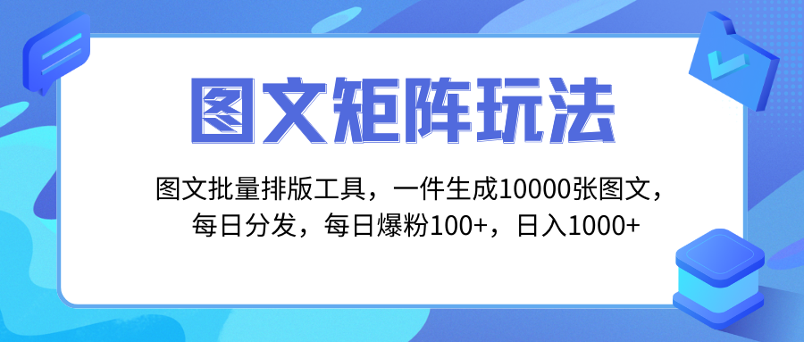 （8239期）图文批量排版工具，矩阵玩法，一键生成10000张图，每日分发多个账号，每…-iTZL项目网