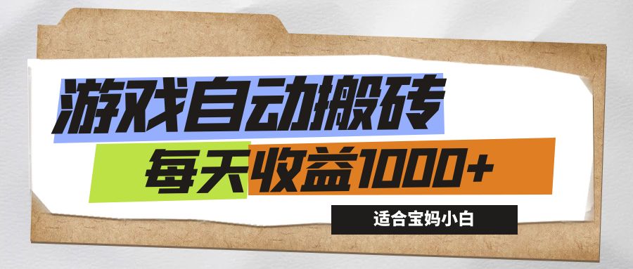 （12404期）游戏全自动搬砖副业项目，每天收益1000+，适合宝妈小白-iTZL项目网