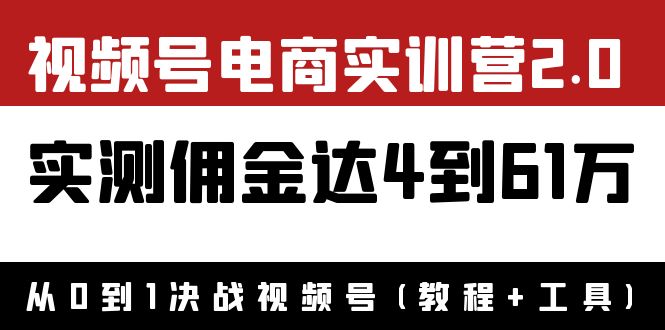 （3788期）外面收费1900×视频号电商实训营2.0：实测佣金达4到61万（教程+工具）-iTZL项目网