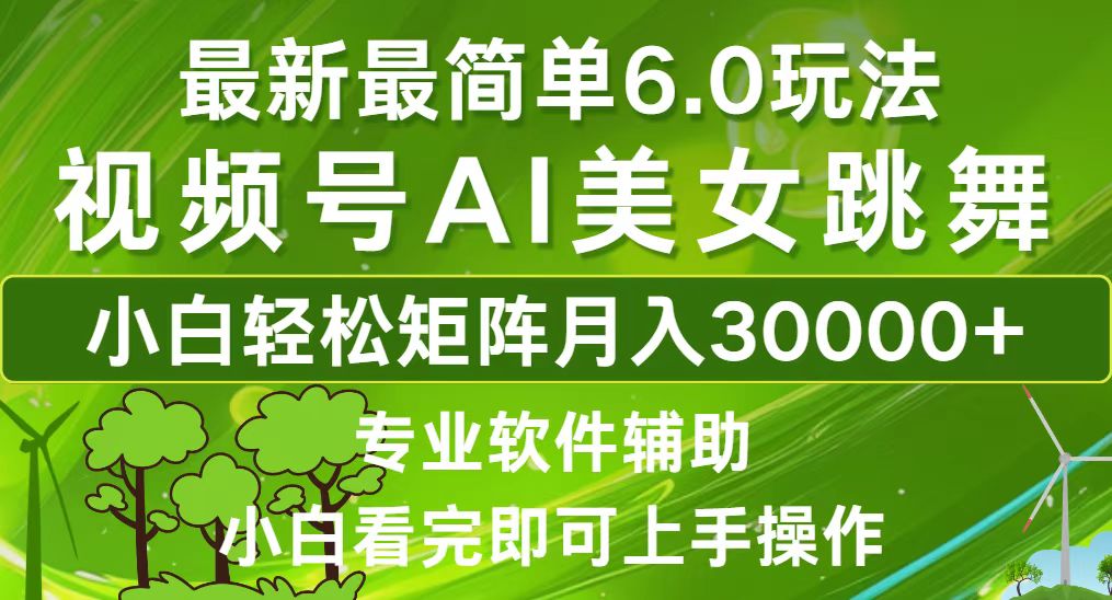 （12844期）视频号最新最简单6.0玩法，当天起号小白也能轻松月入30000+-iTZL项目网