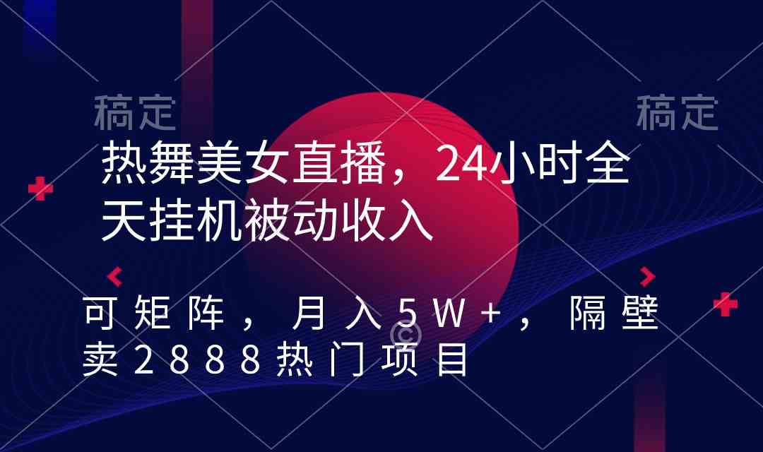 （9044期）热舞美女直播，24小时全天挂机被动收入，可矩阵 月入5W+隔壁卖2888热门项目-iTZL项目网