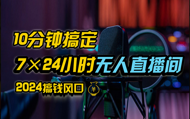 （12423期）抖音无人直播带货详细操作，含防封、不实名开播、0粉开播技术，24小时…-iTZL项目网