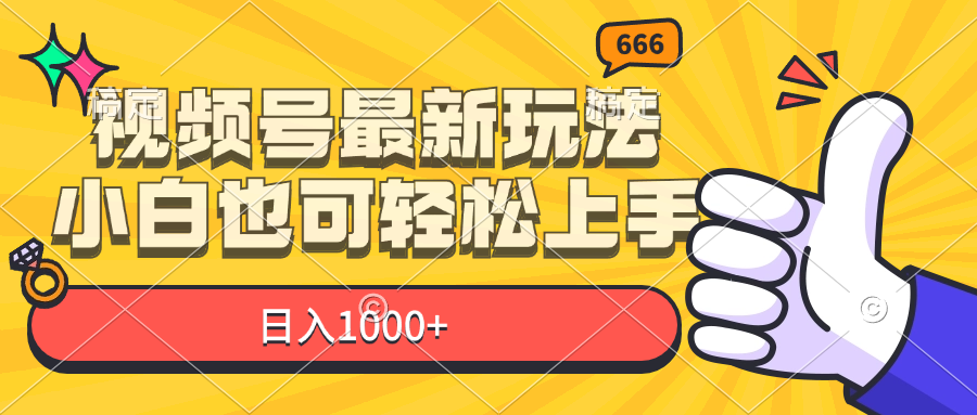 （11881期）视频号最新玩法，小白也可轻松上手，日入1000+-iTZL项目网