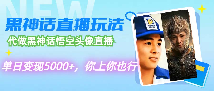 （12344期）代做黑神话悟空头像直播，单日变现5000+，你上你也行-iTZL项目网