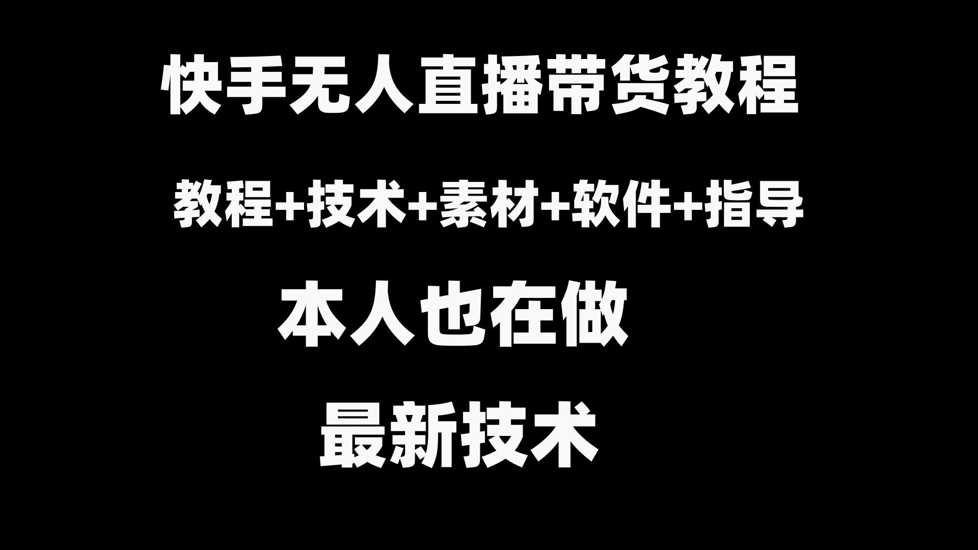 （8741期）快手无人直播带货教程+素材+教程+软件-iTZL项目网