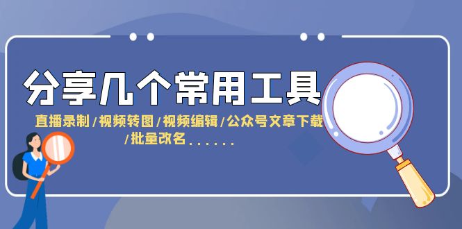 （6211期）分享几个常用工具  直播录制/视频转图/视频编辑/公众号文章下载/改名……-iTZL项目网