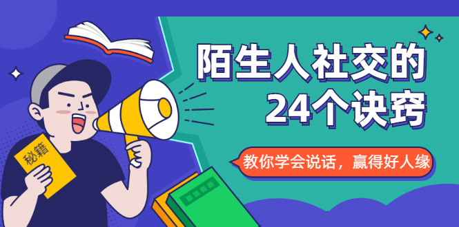 （1687期）陌生人社交的24个诀窍，化解你的难堪瞬间，教你学会说话，赢得好人缘-iTZL项目网