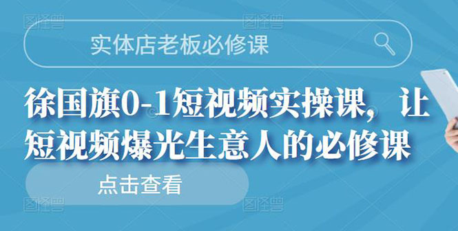 （2689期）实体店老板必修课，0-1短视频实操课，让短视频爆光生意人的必修课-iTZL项目网