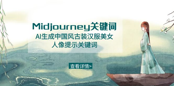 （8814期）Midjourney关键词-AI生成中国风古装汉服美女人像提示关键词-iTZL项目网