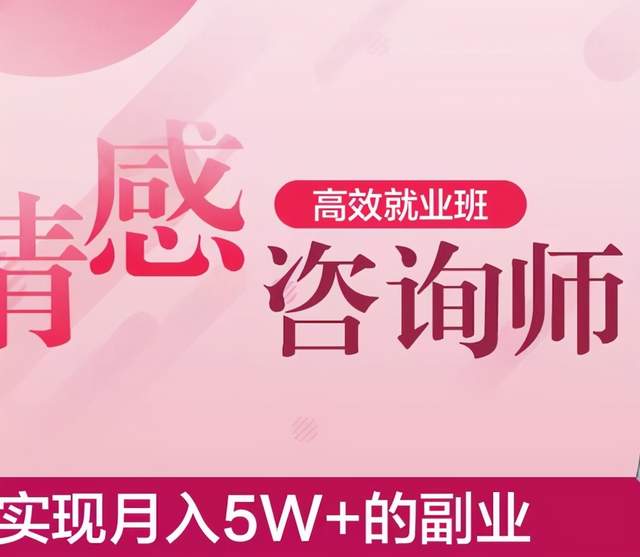 情感咨询师高效就业班，实现月入5W+的副业业-iTZL项目网