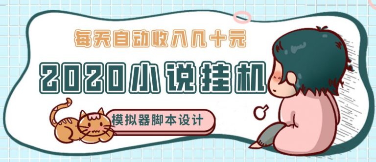 图片[1]-（1136期）2020年牛角小说自动挂机赚钱 日入几十元 模拟器阅读脚本设计（视频+工具）-iTZL项目网