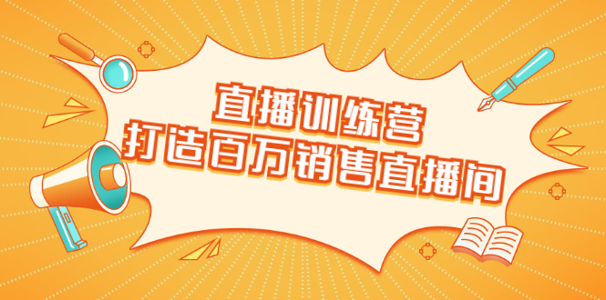 （1720期）直播训练营：打造百万销售直播间 教会你如何直播带货，抓住直播大风口-iTZL项目网