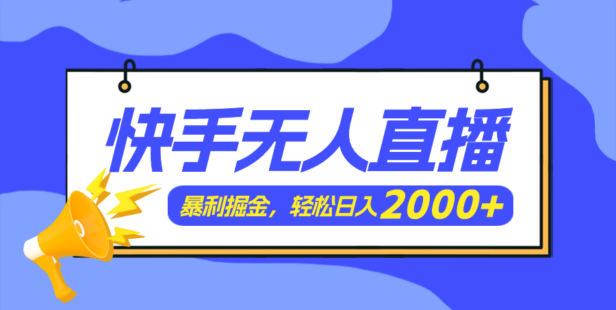 （11887期）快手美女跳舞3.0，简单无脑，轻轻松松日入2000+-iTZL项目网