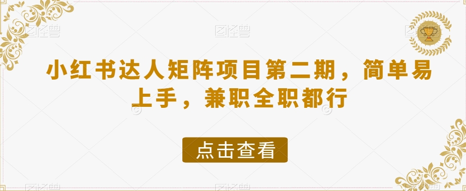 小红书达人矩阵项目第二期，简单易上手，兼职全职都行-iTZL项目网