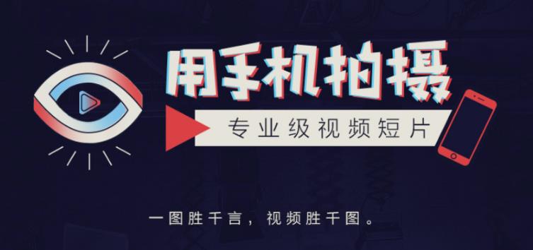 高高手王海波·教你用手机拍摄专业级视频短片，一图胜千言，视频胜千图-iTZL项目网