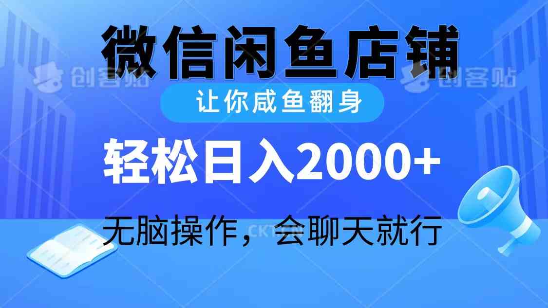 （10136期）2024微信闲鱼店铺，让你咸鱼翻身，轻松日入2000+，无脑操作，会聊天就行-iTZL项目网