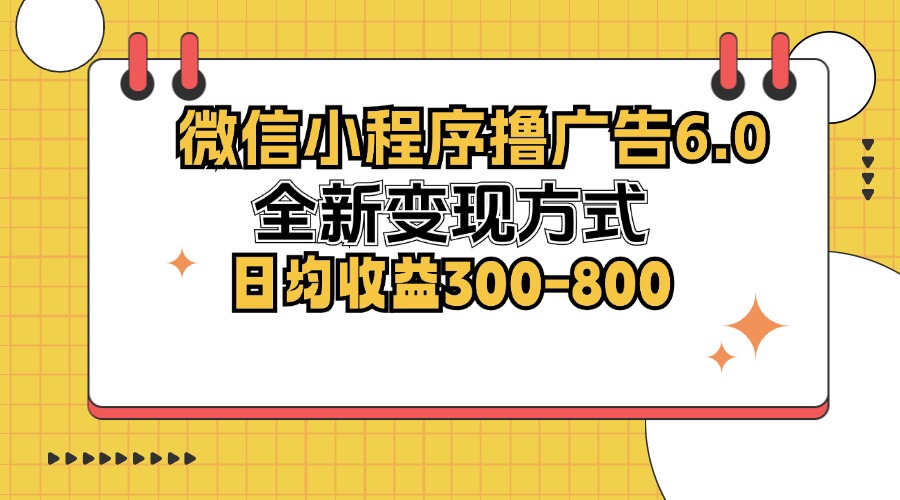 （12935期）微信小程序撸广告6.0，全新变现方式，日均收益300-800-iTZL项目网