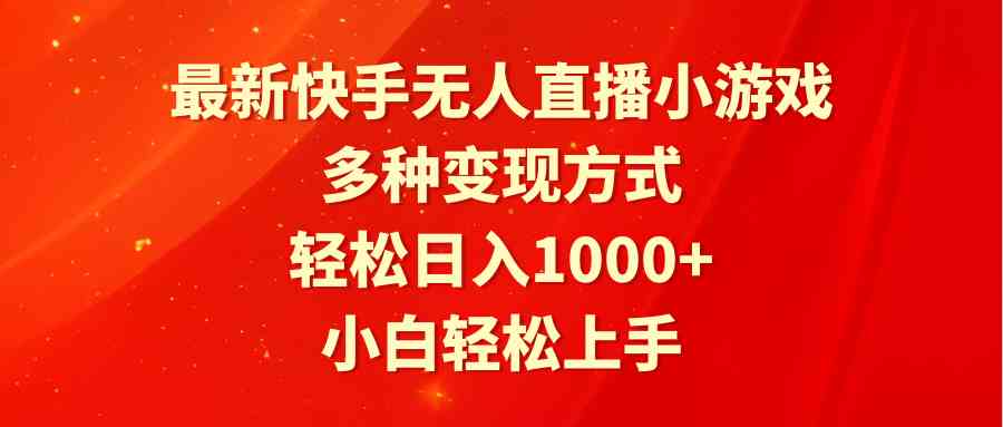 （9183期）最新快手无人直播小游戏，多种变现方式，轻松日入1000+小白轻松上手-iTZL项目网