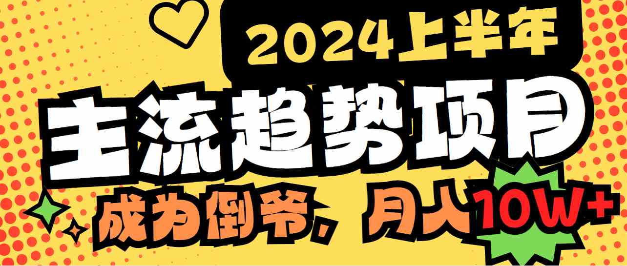 （9086期）2024上半年主流趋势项目，打造中间商模式，成为倒爷，易上手，用心做，…-iTZL项目网