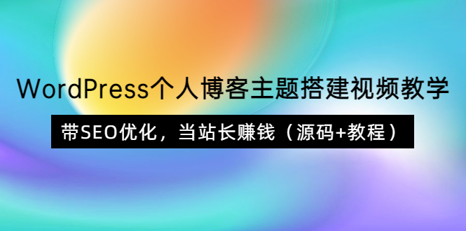 （3575期）WordPress个人博客主题搭建视频教学，带SEO优化，当站长赚钱（源码+教程）-iTZL项目网