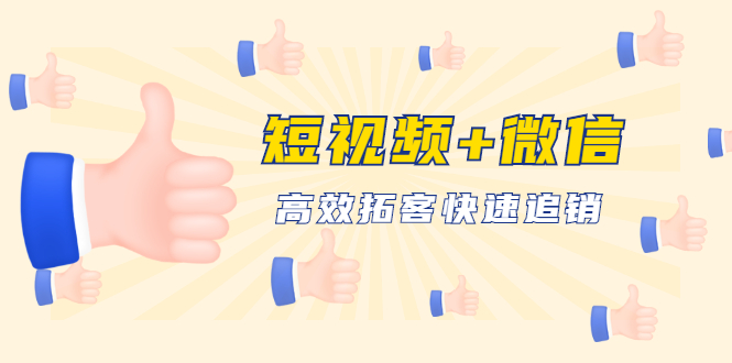 （1648期）短视频+微信 高效拓客快速追销，科学养号获取百万播放量轻松变现（无水印）-iTZL项目网