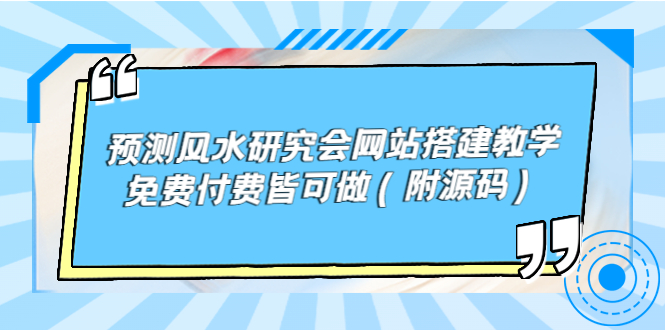 （3600期）预测风水研究会网站搭建教学，免费付费皆可做（附源码）-iTZL项目网