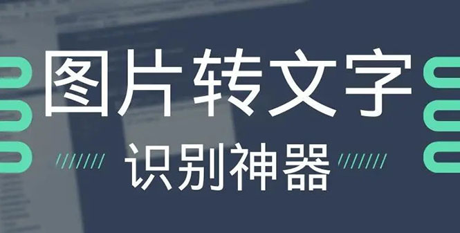 （2701期）OCR文字识别提取电脑免费版：一键识别，准确率100%-iTZL项目网