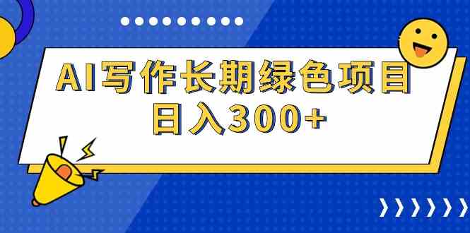 （9677期）AI写作长期绿色项目 日入300+-iTZL项目网