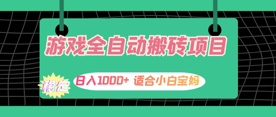 （12529期）游戏全自动搬砖副业项目，日入1000+ 适合小白宝妈-iTZL项目网