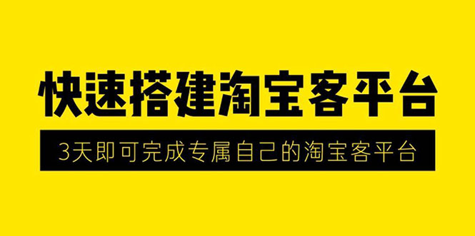 （1318期）2020最新快速搭建淘宝客平台，3天即可完成专属自己的淘宝客平台(无水印）-iTZL项目网