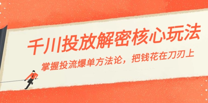 （8803期）千川投流-解密核心玩法，掌握投流 爆单方法论，把钱花在刀刃上-iTZL项目网