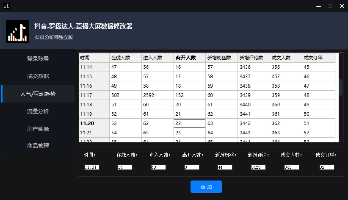 图片[4]-（3764期）【抖音必备】抖抖分析师–某音直播大屏修改器 “大佬”神器【脚本+教程】-iTZL项目网