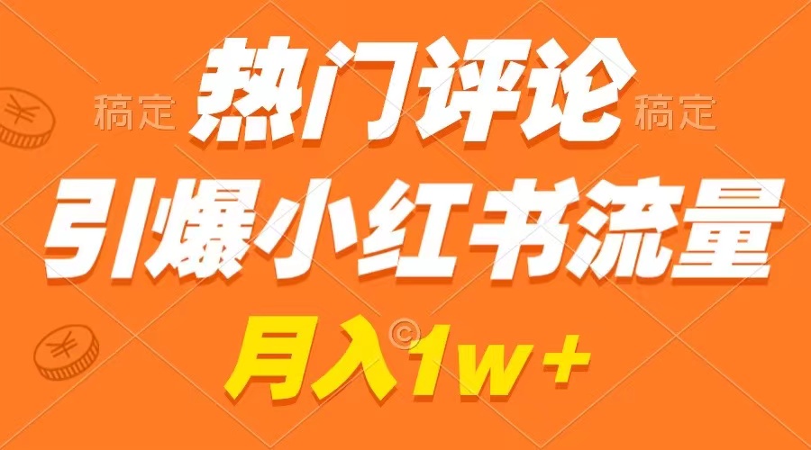 （8740期）热门评论引爆小红书流量，作品制作简单，广告接到手软，月入过万不是梦-iTZL项目网