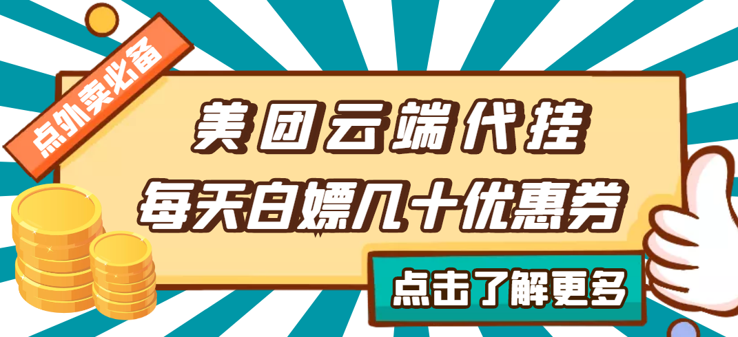 （2742期）【点外卖必备】美团云端代挂，每天白嫖几十优惠券-iTZL项目网