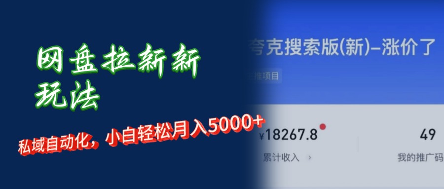 （12691期）网盘拉新新玩法：短剧私域玩法，小白轻松月入5000+-iTZL项目网