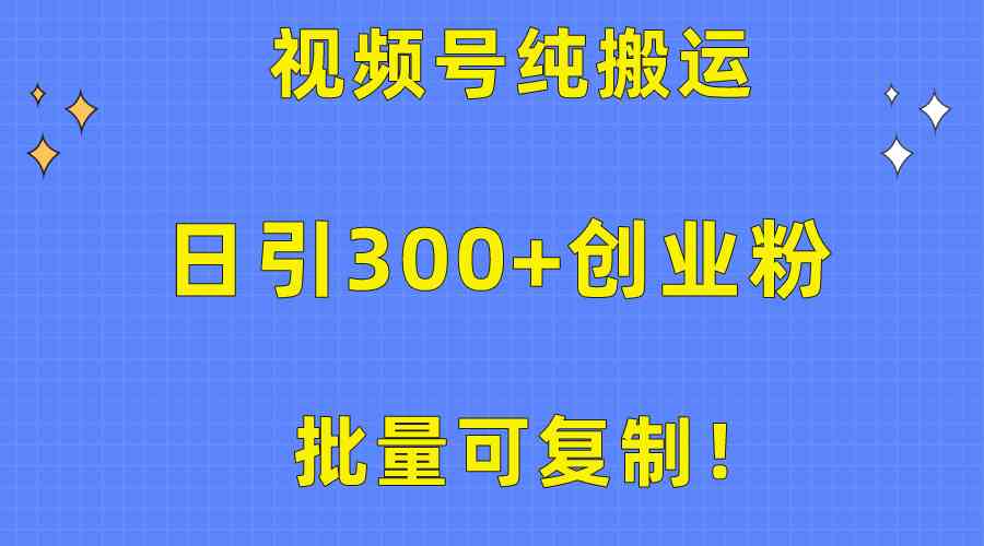 （10186期）批量可复制！视频号纯搬运日引300+创业粉教程！-iTZL项目网