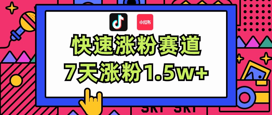 （11949期）涨粉超快蓝海赛道！轻松伪原创，7天涨粉1.5w+-iTZL项目网