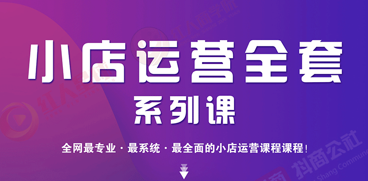 （1715期）小店运营全套系列课 从基础入门到进阶精通，系统掌握月销百万小店核心秘密-iTZL项目网